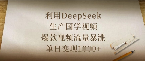利用DeepSeek生产国学视频，爆款视频流量暴涨，单日变现数张-源创文化-衍智堂