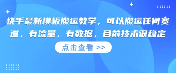 快手最新模板搬运教学,可以搬运任何赛道,有流量,有数据,目前技术很稳定-源创文化-衍智堂