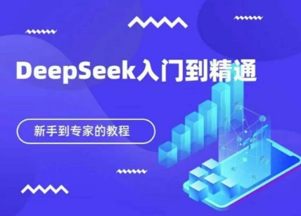 DeepSeek快速从入门到精通，新手的保姆级教程-源创文化-衍智堂