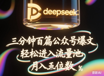 deepseek+飞书三分钟百条公众号爆文，批量起号，轻松进入流量池，稳定月入1W+-源创文化-衍智堂