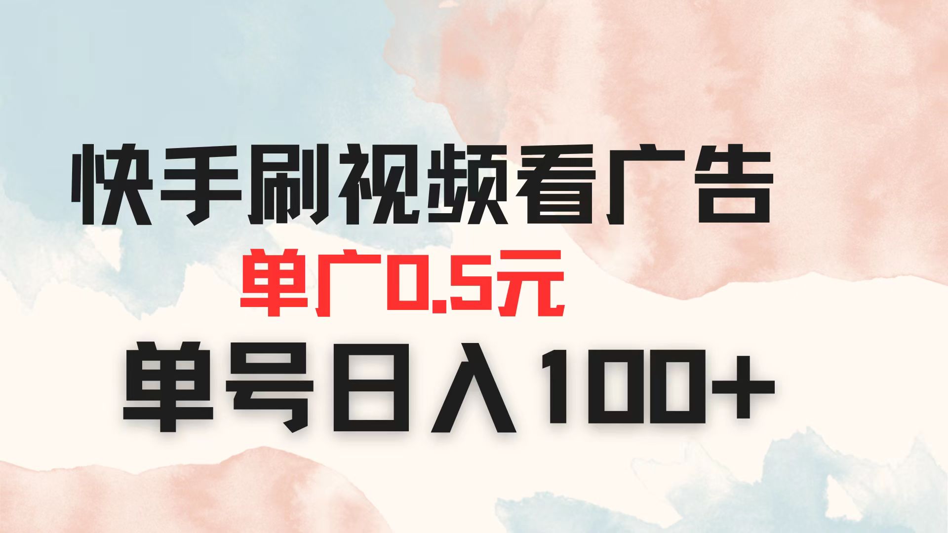 （14336期）快手刷视频看广告 单广告0.5元 单号日入100+-源创文化-衍智堂