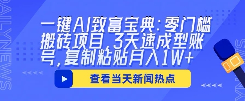一键AI致富宝典:零门槛搬砖项目,3天速成型账号,复制粘贴月入1W+-源创文化-衍智堂