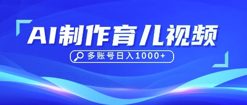 DeepSeek玩转育儿赛道，10来条视频涨粉几W，单日稳定变现1k+-源创文化-衍智堂