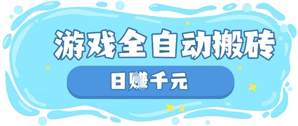 玩游戏也能挣米，游戏全自动搬砖，日入数张，长期稳定躺Z项目【揭秘】-源创文化-衍智堂