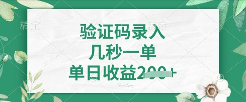 看图识字，5秒一单，单日收益轻松4张【揭秘】-源创文化-衍智堂