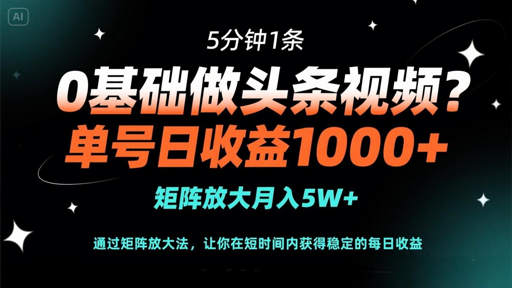 （14292期）0基础做头条视频？5分钟1条，单号日收益1000+，矩阵放大月入5W+-源创文化-衍智堂