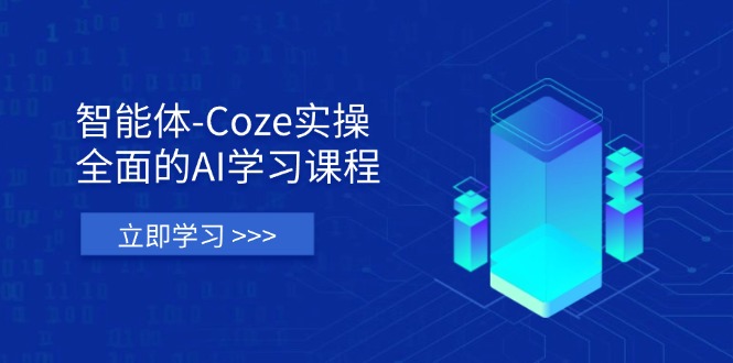 （14327期）智能体-Coze实操：全面的AI学习课程，涵盖从理论基础到实战应用的全过程-源创文化-衍智堂