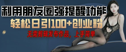 利用微信朋友圈小红点功能引流,精准创业粉丝-源创文化-衍智堂