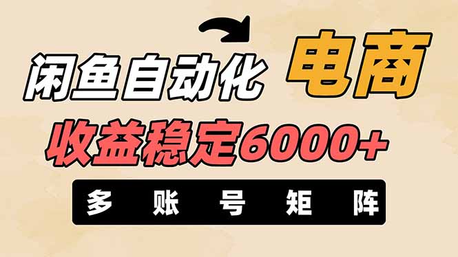 （14339期）闲鱼自动化电商，月收益稳定6000+，零风险长期盈利【支持多账号矩阵布局】-源创文化-衍智堂