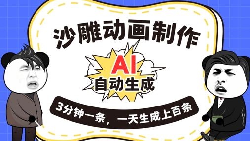 AI制作沙雕动画，一键自动生成，一天可以生成上百条，多种变现方式，新手小白也能月入1w-源创文化-衍智堂