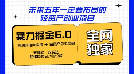 咸鱼掘金6.0全网独家双模式双玩法,稳定性强,轻松日入数张-源创文化-衍智堂