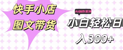 快手短视频带货,剪辑图文,每天轻松几张,副业兼职首选-源创文化-衍智堂