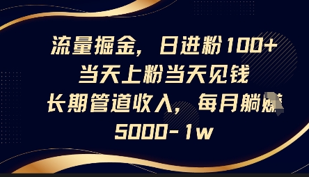流量掘金，日进粉100+，当天上粉当天见钱，长期管道收入，每月躺挣5k-源创文化-衍智堂