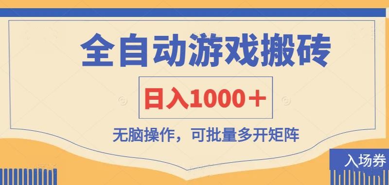 (14195期)全自动游戏打金搬砖,日入1000+,无脑操作可批量多开矩阵-源创文化-衍智堂