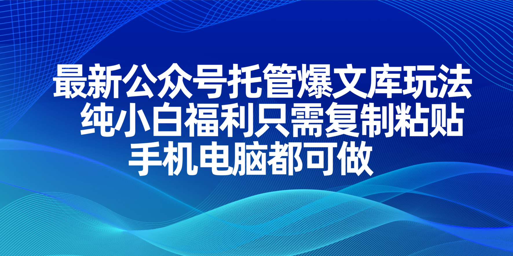 (14235期)最新公众号托管爆文库玩法,纯小白福利只需复制粘贴,手机电脑都可做-源创文化-衍智堂