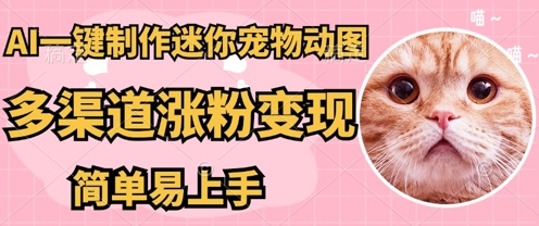 AI搬砖一件制作超迷你宠物图，5分钟一个成品，多渠道引流涨粉变现，简单易上手，保姆级教程-源创文化-衍智堂
