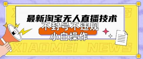2025年淘宝无人直播带货10.0.全新技术,不违规,不封号,纯小白操作,日入数张【揭秘】-源创文化-衍智堂
