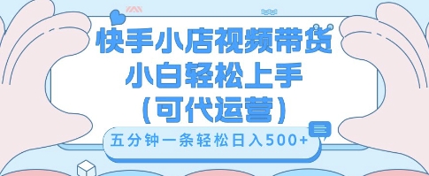 快手视频带货挣佣金,从开通到发布挂链接,小白轻松学会,5分钟搬运一条,轻轻松松日入5张【揭秘】-源创文化-衍智堂