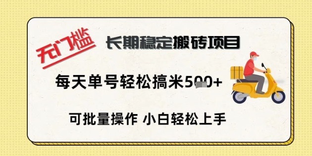 无门槛长期稳定搬砖项目，单号单日轻松搞米5张-源创文化-衍智堂