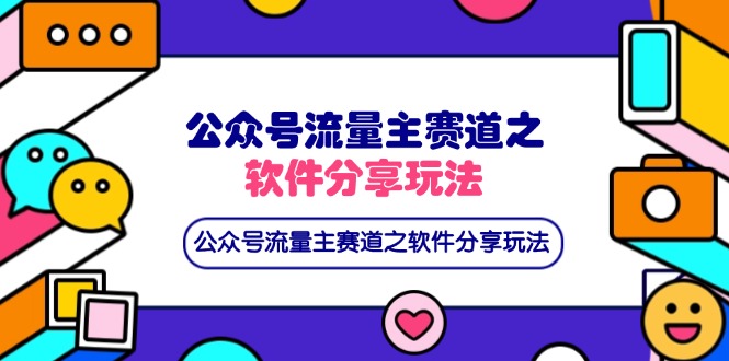 （14226期）公众号流量主赛道之软件分享玩法，条条爆款，还可以配合网盘拉新-源创文化-衍智堂