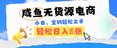 咸鱼电商,无货源也可做,绝对的蓝海电商项目,暴力赛道,小白也能轻松日入多张-源创文化-衍智堂