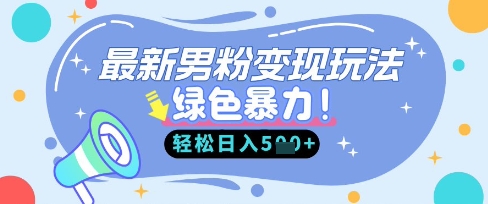 最新男粉自动变现,走女人的赛道,挣男人的钱,小白轻松上手,轻松日入5张-源创文化-衍智堂
