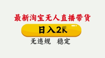 4月最新淘宝无人直播带货,日入数张,不违规不封号,独家技术,操作简单【揭秘】-源创文化-衍智堂