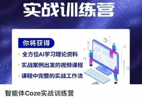 智能体Coze实战训练营，掌握新时代效率工具，让你人生即刻开挂-源创文化-衍智堂