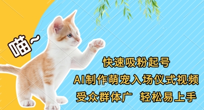 快速吸粉起号，AI制作萌宠入场仪式视频，受众群体广，轻松易上手-源创文化-衍智堂