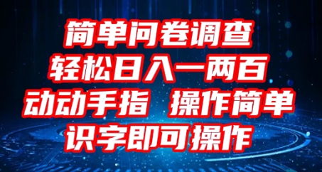 2025问卷调查项目,操作简单动动手指,每天轻松日入1张,识字就能操作-源创文化-衍智堂