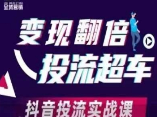 变现翻倍投流超车，​抖音投流实战课-源创文化-衍智堂
