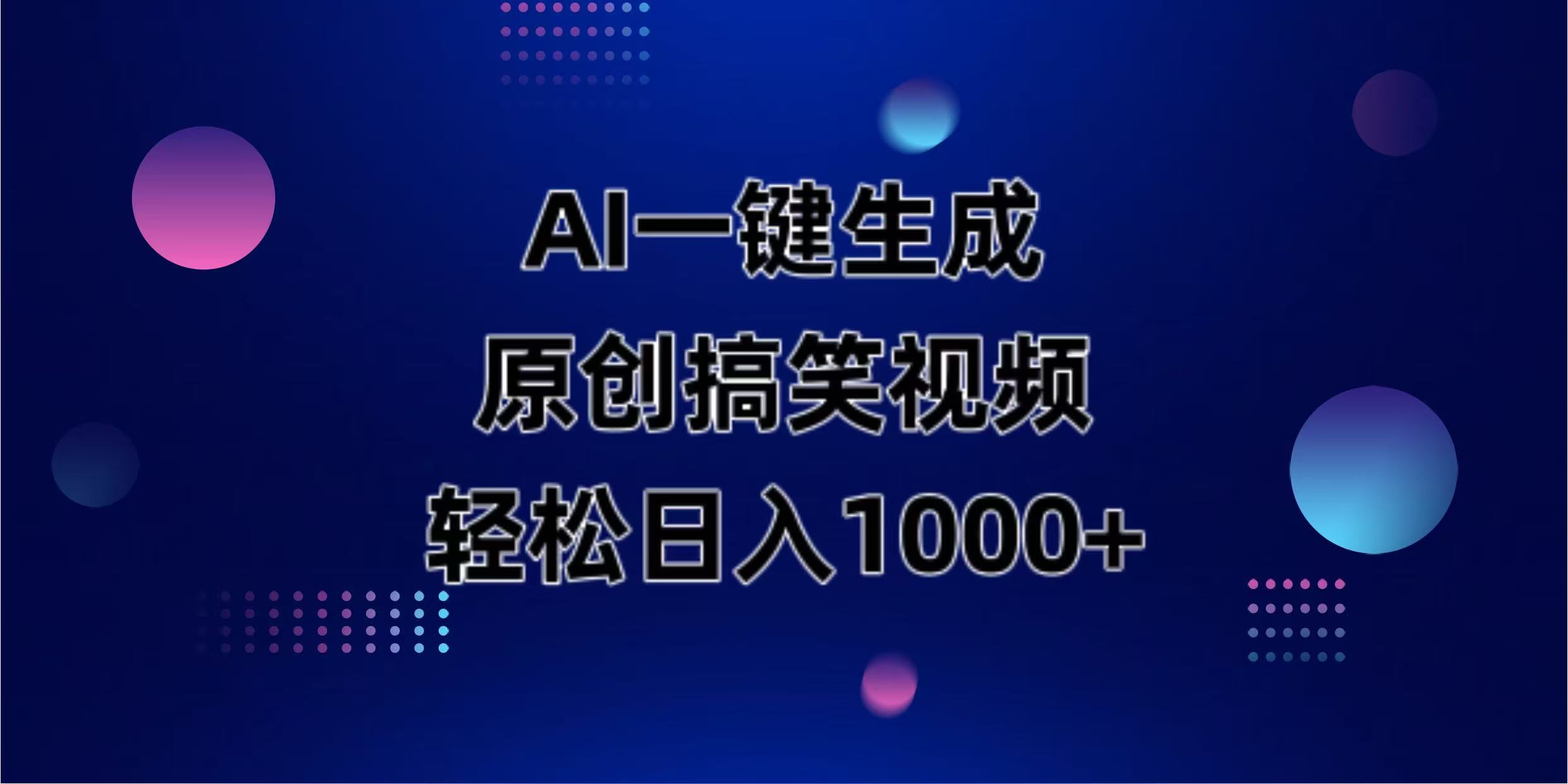 （14169期）AI一键生成原创动物搞笑视频，轻松日入1000+-源创文化-衍智堂