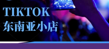Tiktok东南亚跨境小店运营班，一门专业的TK小店运营培训课-源创文化-衍智堂