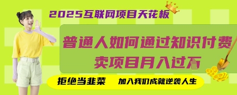 2025互联网项目天花板，普通人如何通过知识付费卖项目月入过W，拒绝当韭菜【揭秘】-源创文化-衍智堂