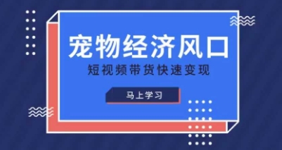 宠物赛道快速变现精品课，宠物经济风口，短视频带货快速变现-源创文化-衍智堂