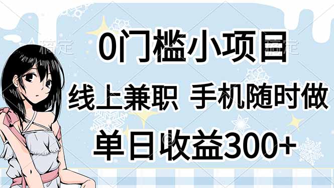 (14316期)0门槛副业,线上兼职,日入300+,有手机即可-源创文化-衍智堂