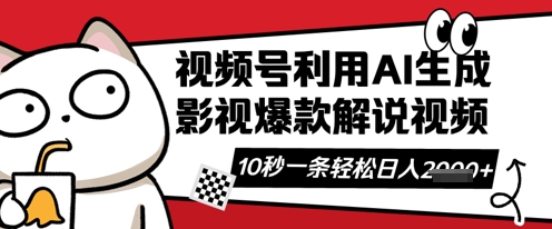 视频号AI解说视频,10秒钟一条,带字幕,带音频,轻轻松松利用创作者分成计划日入数张-源创文化-衍智堂