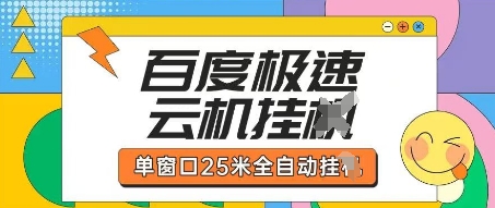 百度极速云机掘金项目玩法,单窗口25米全自动运行-源创文化-衍智堂