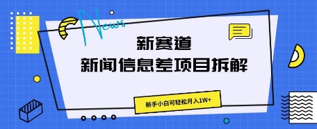 新赛道新闻信息差项目拆解，新手小白可轻松月入1W+-源创文化-衍智堂