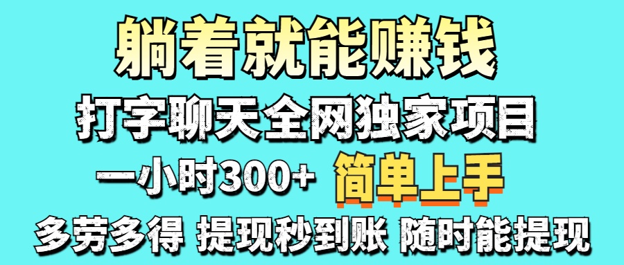 (14308期)打字聊天项目 打字聊天就有米 一天100-1000左右-源创文化-衍智堂