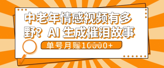 女儿远嫁黄昏恋戳中泪点!AI生成，0成本日更，单月靠社群变现 1w+(变现攻略拿走)-源创文化-衍智堂
