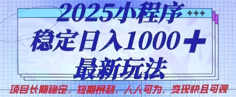 2025小程序稳定日入1k，最新玩法项目长期稳定，短期是利，人人可为，变现快且可观【揭秘】-源创文化-衍智堂