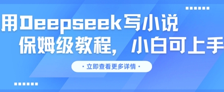 用Deepseek写小说，保姆级教程，小白可实操-源创文化-衍智堂