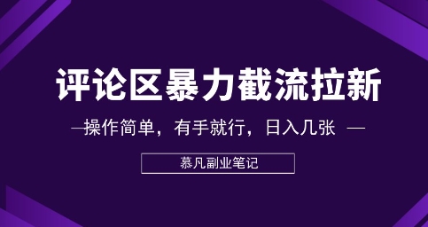 评论区暴力截流拉新：捡钱项目，操作简单，有手就行，日入几张-源创文化-衍智堂