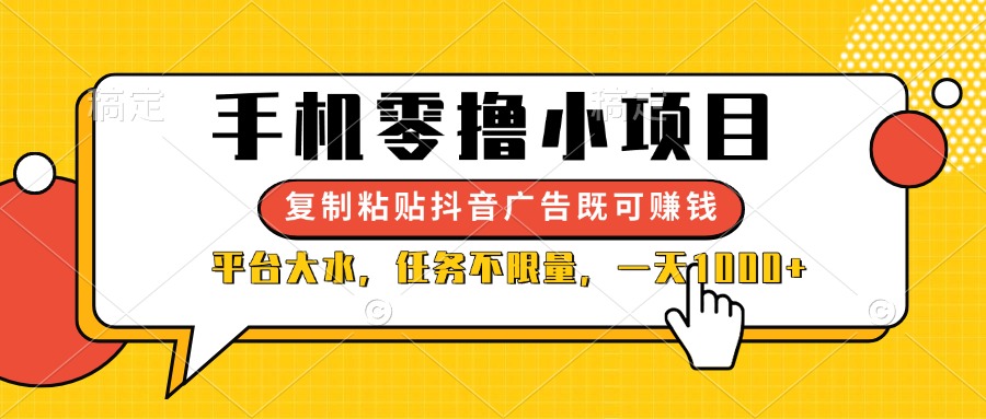 （14254期）手机零撸小项目，复制粘贴抖音广告即可赚钱，平台大水，任务不限量，一...-源创文化-衍智堂