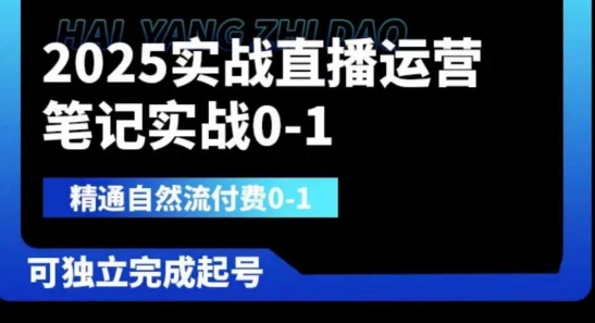 2025实战直播运营0-1,精通自然流付费0-1,可独立完成起号-源创文化-衍智堂