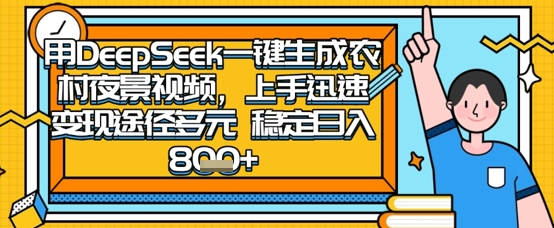 2025怀旧热门赛道,用DeepSeek制作夜晚农村视频,一部手机,操作简单,变现多元,稳定日入数张-源创文化-衍智堂