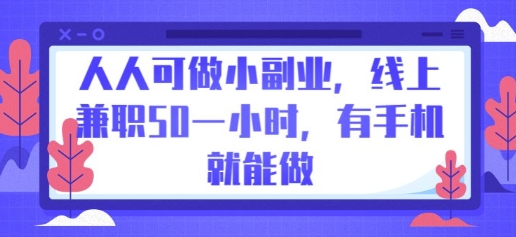 人人可做小副业,线上兼职50一小时,有手机就能做-源创文化-衍智堂