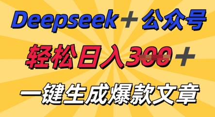 DeepSeek加公众号，轻松打造爆文，轻松日入3张-源创文化-衍智堂