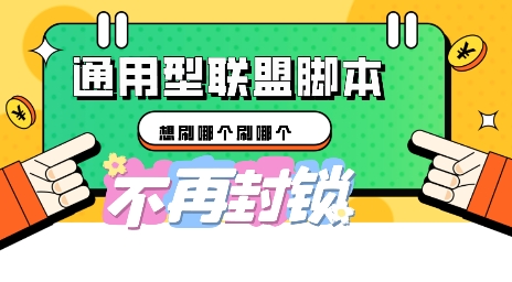 多适配型海外广告联盟自动脚本，想刷哪个刷哪个-源创文化-衍智堂